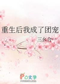 重生后我成了团宠全文免费阅读