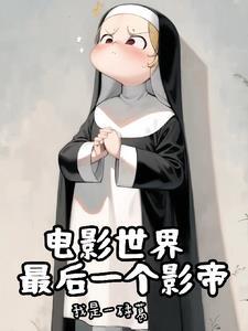 神父题材