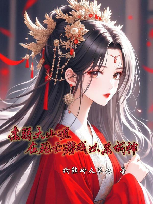 柔弱小姐是大佬