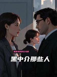 黑中介最怕谁找他麻烦