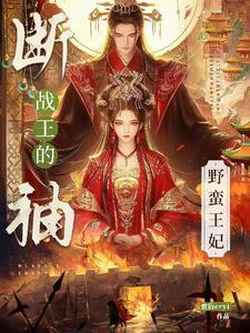 断袖王爷太凶残全文免费阅读