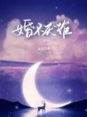 婚不厌诈全集短剧