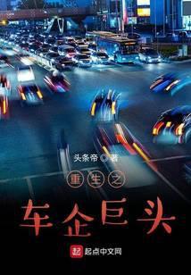 重生之车企巨头 第7章