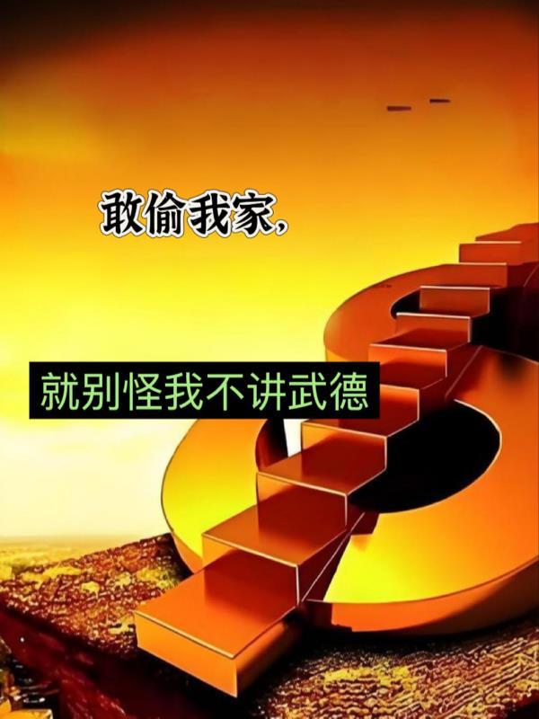 别怪我不讲武德