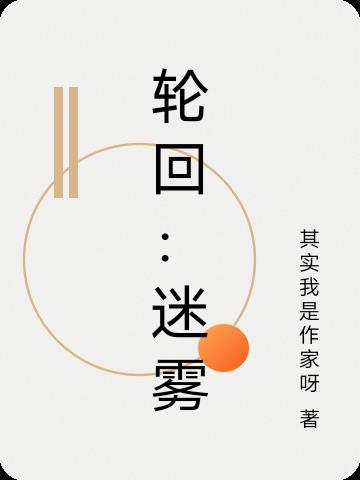 轮回迷雾