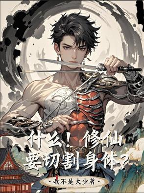 修仙是为了什么