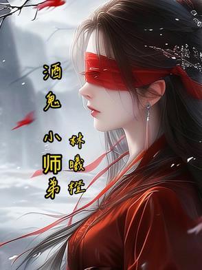 酒鬼小莉个人主页