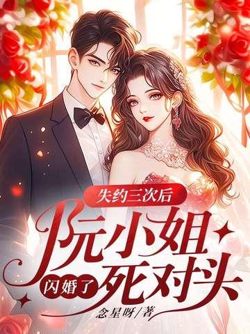 阮小姐的未婚夫又来求婚了
