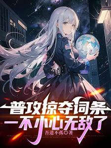 网游开局掠夺神级天赋100章