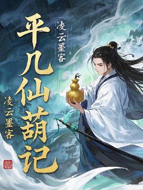 平凡的仙路最新章节阅读