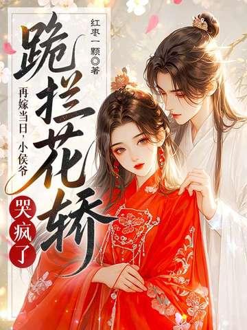 再嫁侯门全文免费阅读