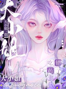 大小姐怎么了