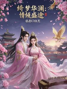 女主叫绮梦