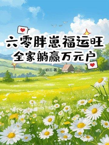 六零胖妻强势宠