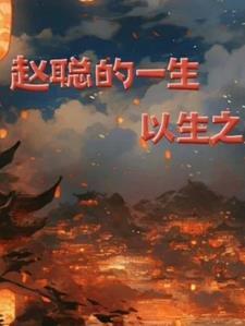 演员赵聪