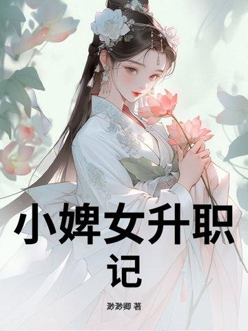 小婢女升职记 渺渺卿