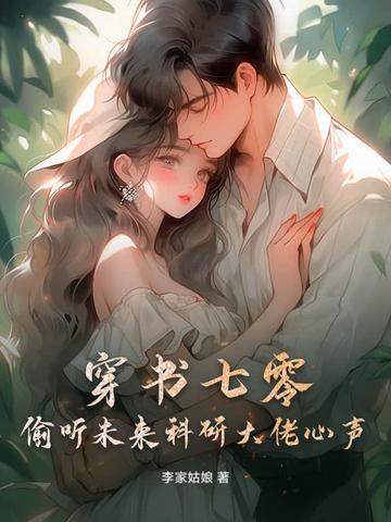 穿书七零成了大佬心头娇免费阅读