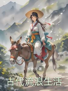 在古代的日常生活