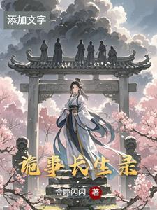 诡事密录 长生