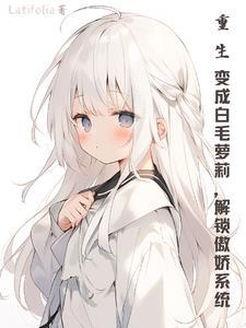 重生成为白狐