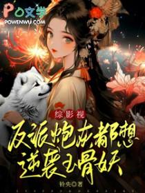 反派炮灰是女王