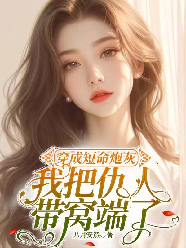 穿越成短命炮灰女gl