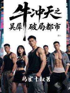 牛冲天人物形象