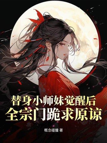 全宗门跪求原谅了
