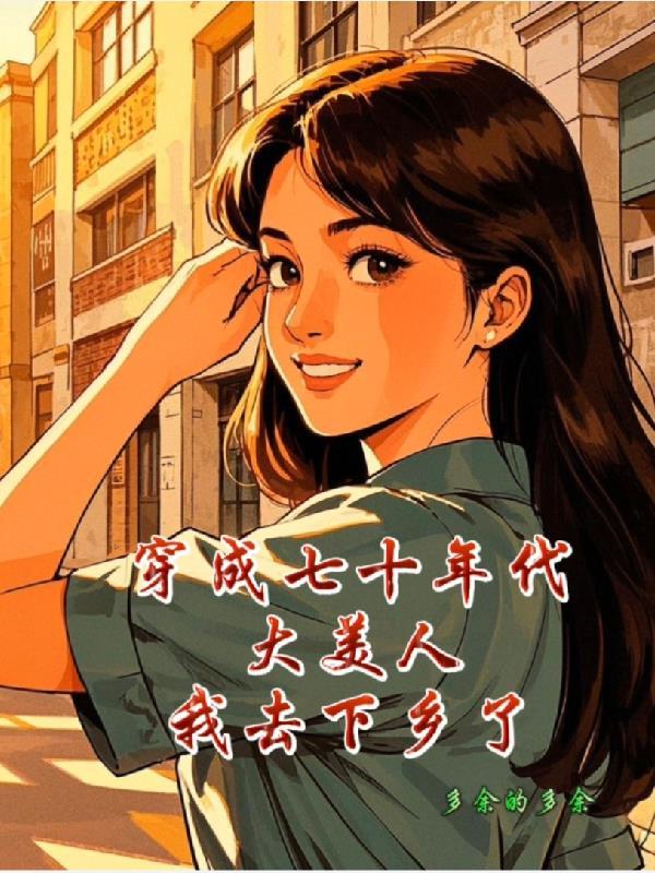 穿成七十年代美陈安安穿书