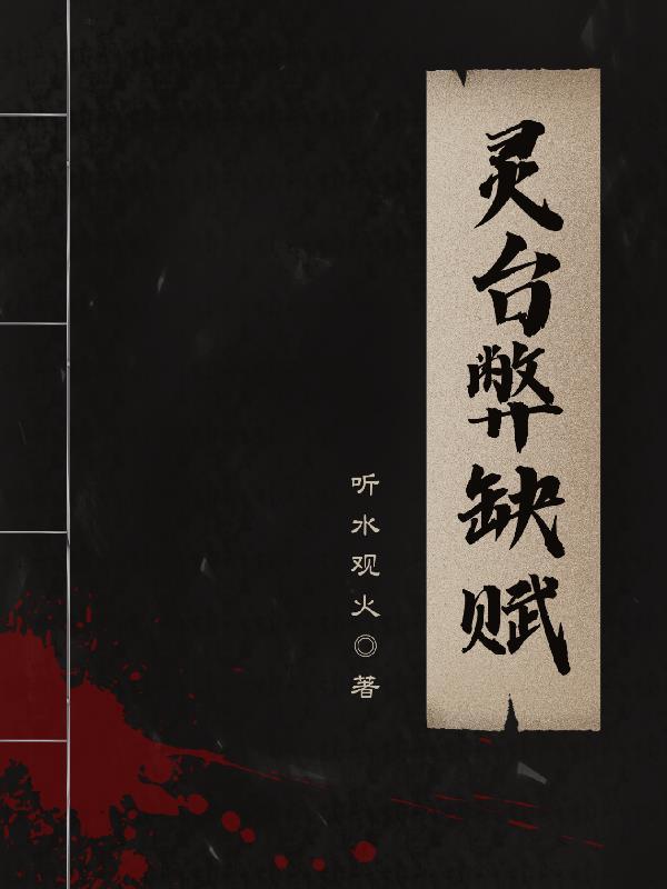 何为灵台