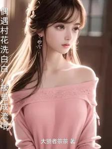 村花被村霸玷污