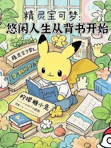 宝可梦悠闲的性格