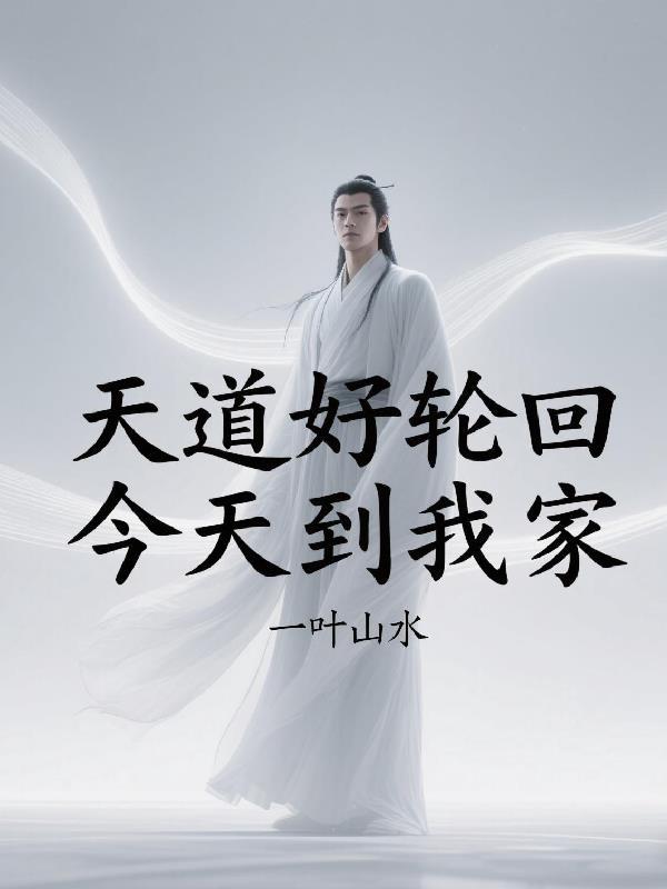 天道好轮回啊