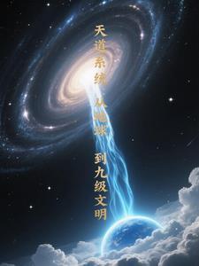 从天道开始的进化