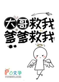 爹爹救我晋江