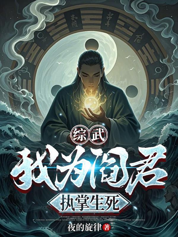 吾为阎罗王当镇