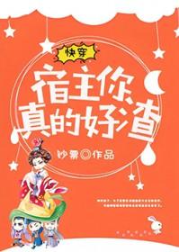 快穿宿主你真的好渣txt