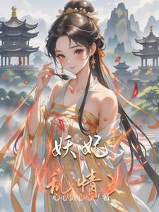 综影视陶之妖妖