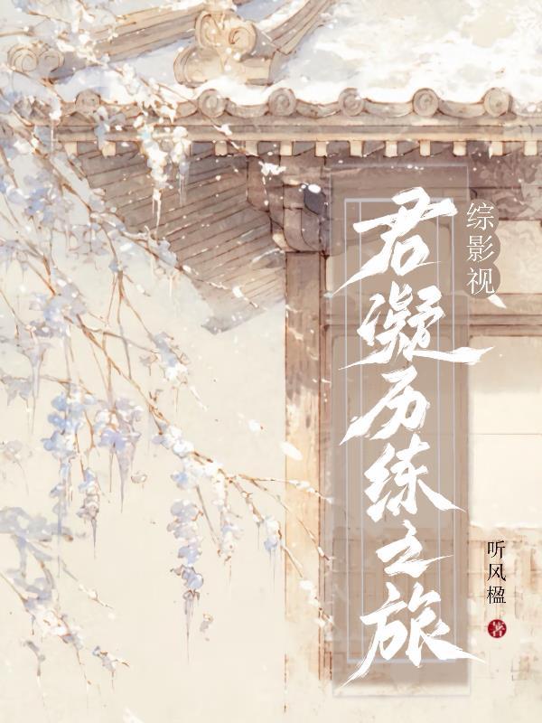 君月娆综影视