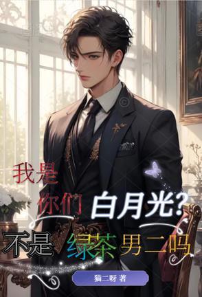 我是你的白月光下一句