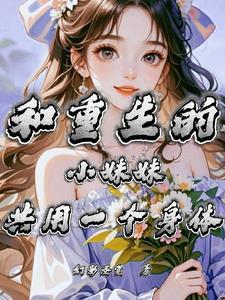 重生和哥哥在一起的