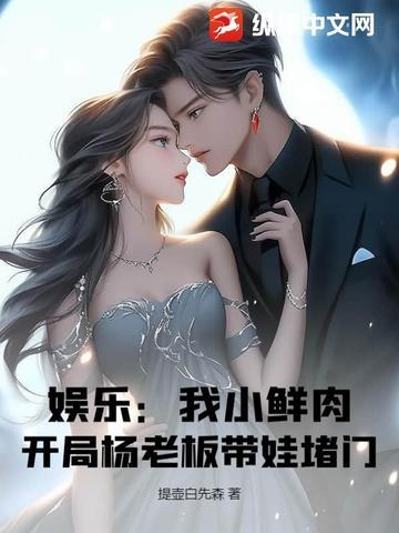 娱乐我是小鲜肉的克星爱看书吧d