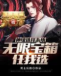 神级选择系统让我无所不能