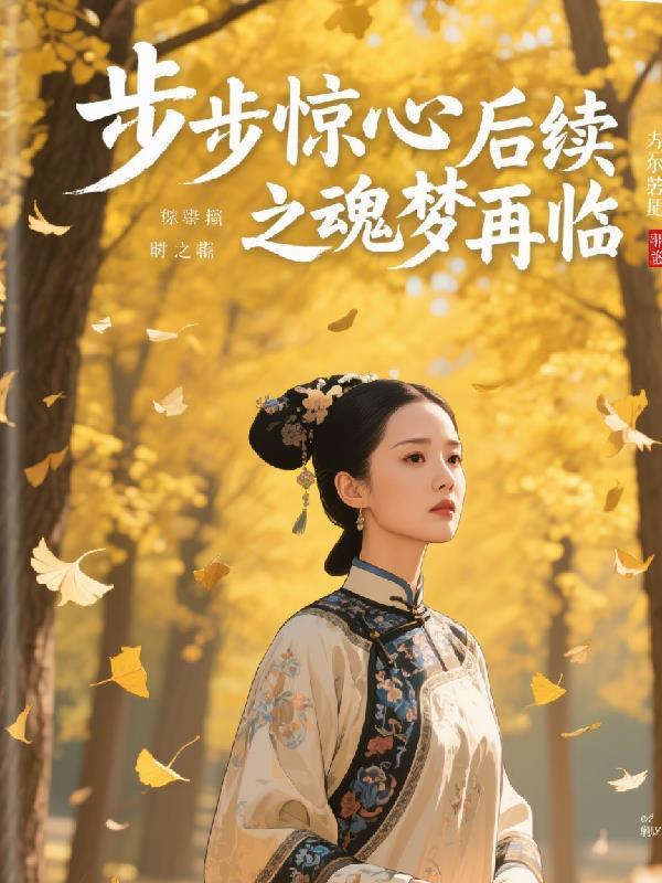步步惊心续-回归