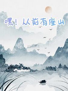 请问从前有座山