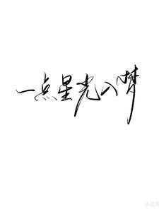 星光一点点是什么歌
