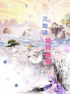 天地幽冥唯我独尊是什么意思