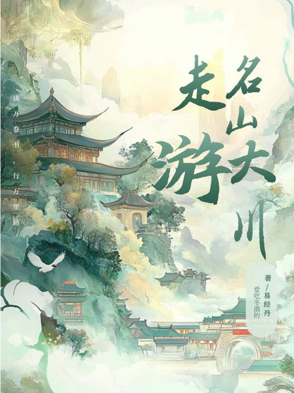名山大川介绍