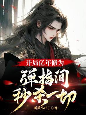 开局签到亿年修为