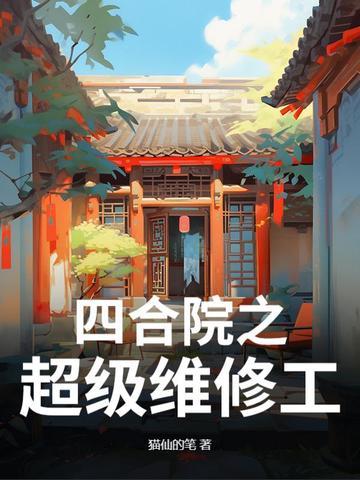 四合院维修工幸福生活